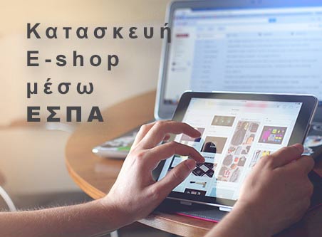 Κατασκευή e-shop με επιδότηση ΕΣΠΑ