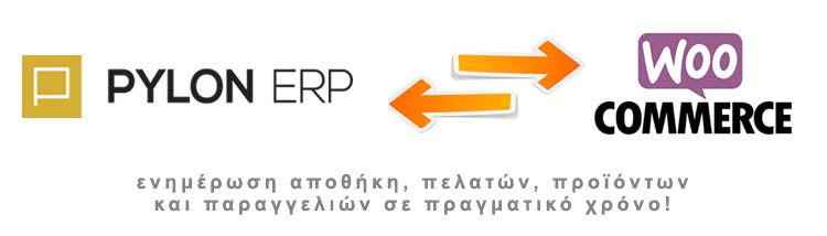 Γέφυρα WooCommerce - Pylon