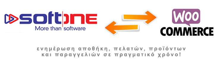 Γέφυρα WooCommerce - SoftOne