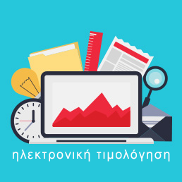 Πρόγραμμα Τιμολόγησης BookRes Cloud IMS